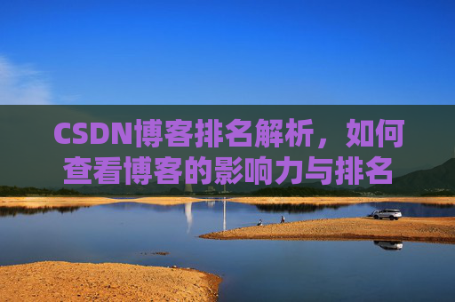 CSDN博客排名解析，如何查看博客的影响力与排名