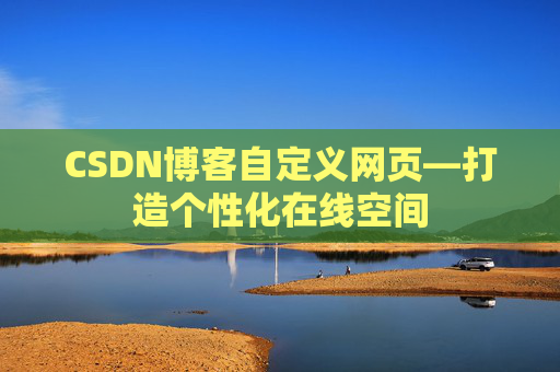 CSDN博客自定义网页—打造个性化在线空间